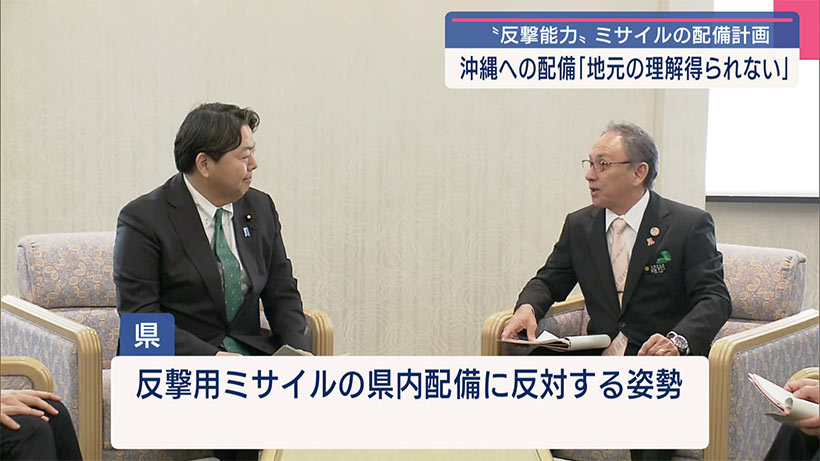 反撃能力、九州に先行配備へ／玉城知事「沖縄配備は反対」／来県の官房長官に伝達