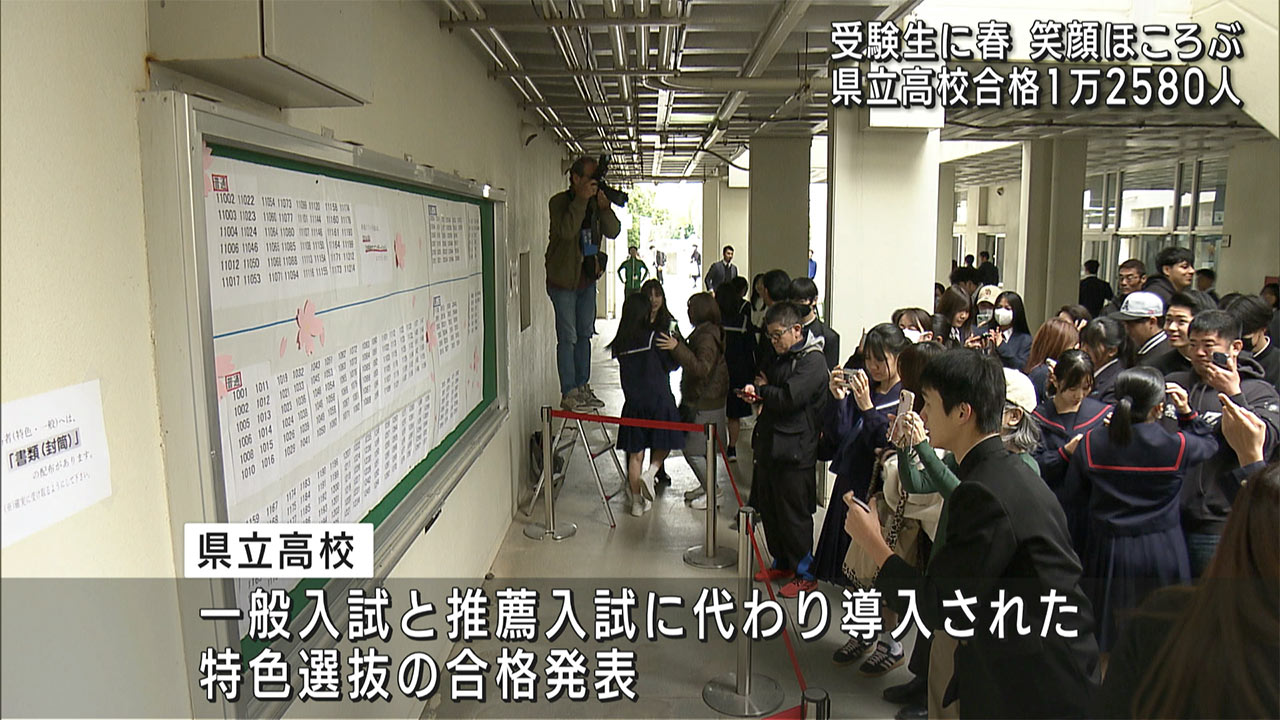 県立高校合格発表　１万２５８０人に笑顔の春