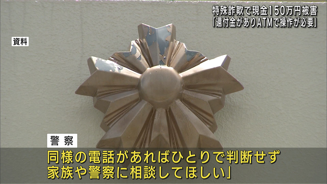 「還付金がありATMで操作が必要」特殊詐欺事件で那覇市の６０代女性が現金約150万円被害