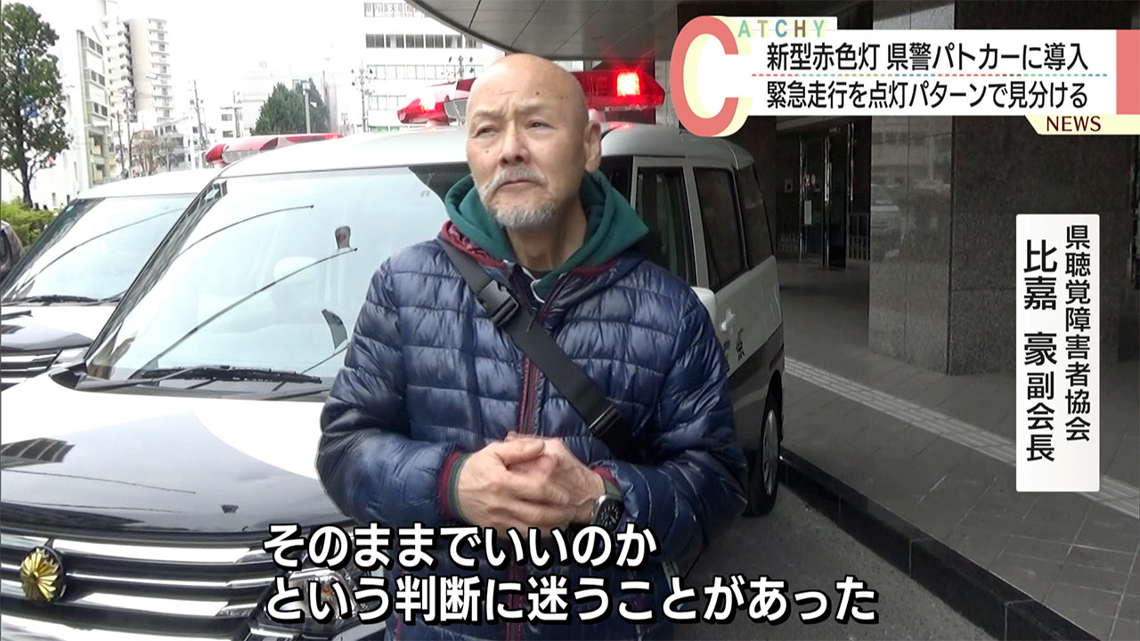 県警パトカーに新型赤色灯導入　聴覚障がい者に緊急走行を点灯パターンで伝える