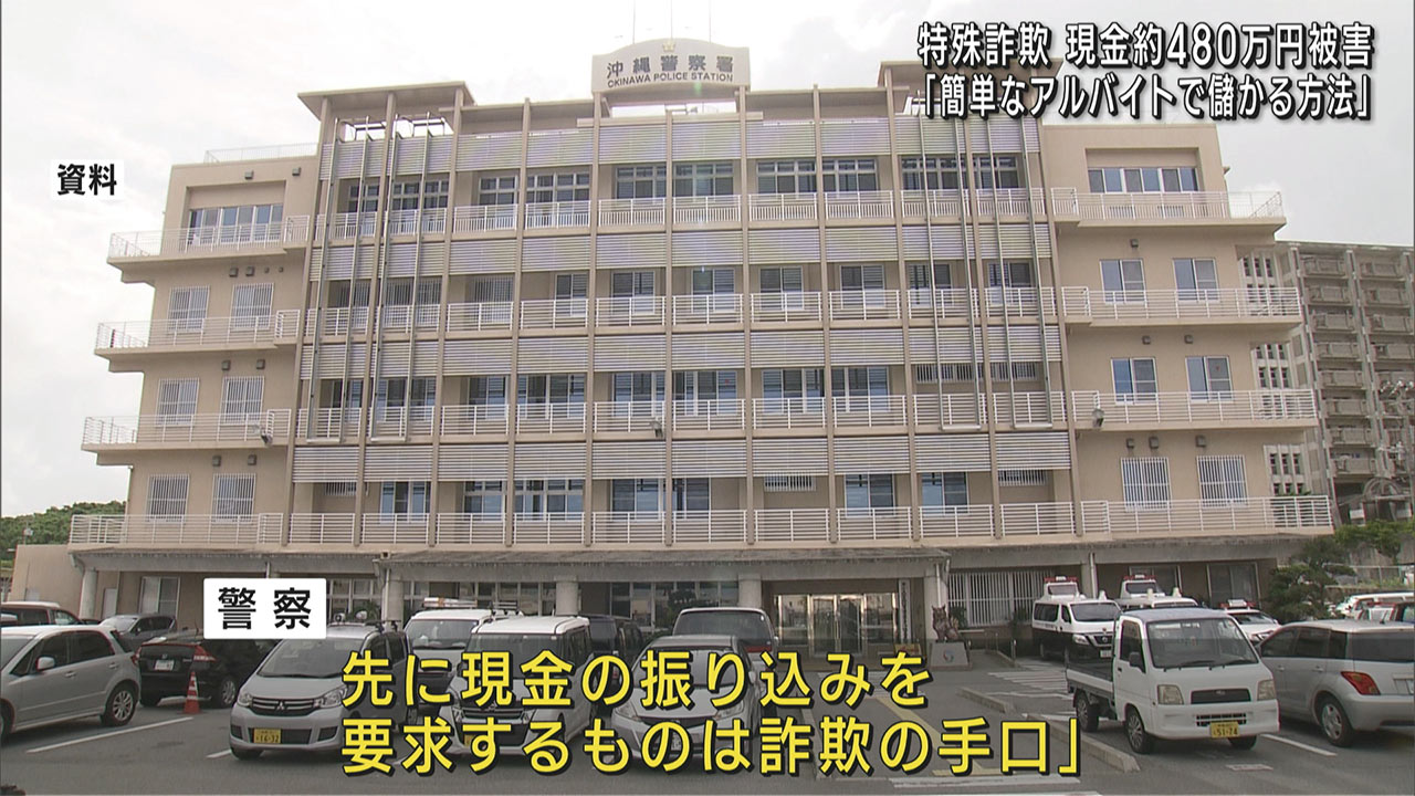 「簡単なアルバイトで儲かる方法を紹介」特殊詐欺事件で沖縄市の３０代男性が約４８０万円被害