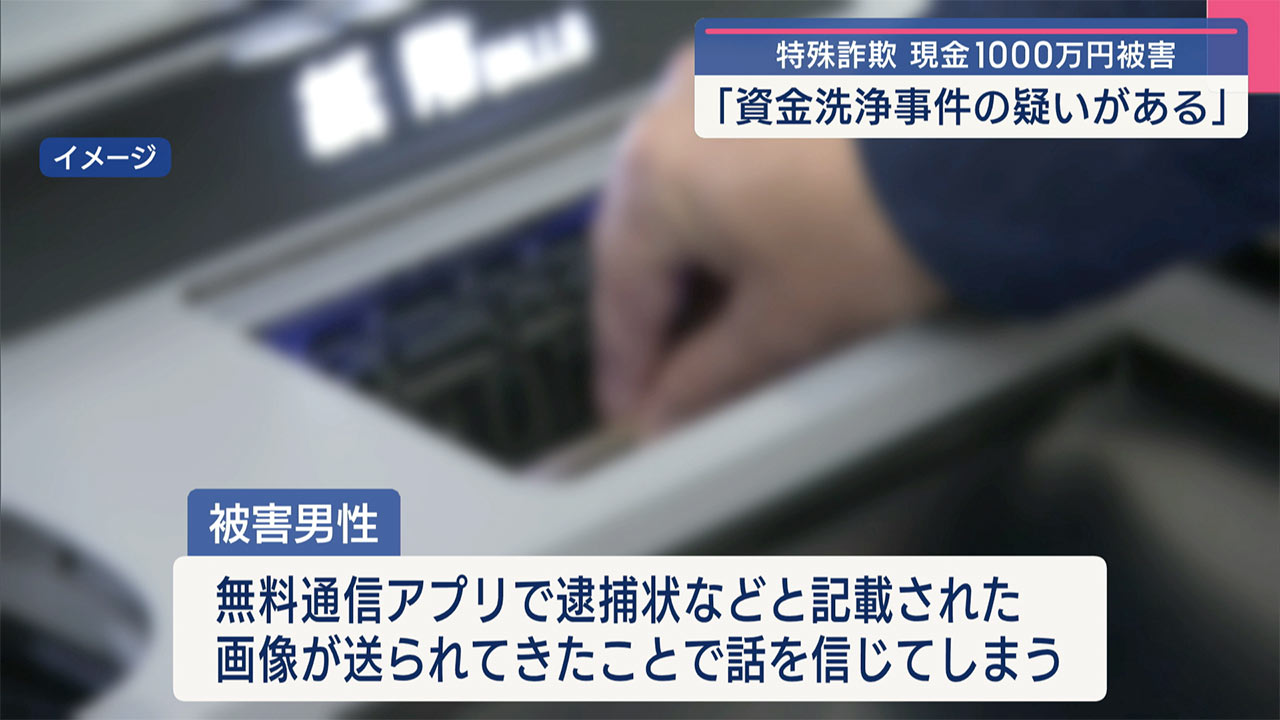 沖縄市の男性が警察官など装う人物から逮捕状など見せられ現金1070万円の特殊詐欺被害