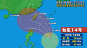 台風１４号　３日ごろから先島に接近のおそれ