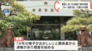 コカイン使用した疑い／１５歳の少年を逮捕／「様子がおかしい」と通報で発覚