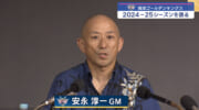 琉球キングス安永GMの24-25シーズンについての会見