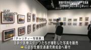 那覇市医師会チャリティー写真展