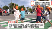 石垣市内初のカラー横断歩道　園児が渡り方を学ぶ