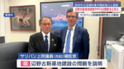 米連邦議員に辺野古・PFASなど訴え／玉城知事ワシントン訪問