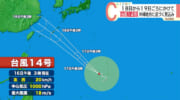 台風１４号　１８日から１９日かけて沖縄地方に接近か？