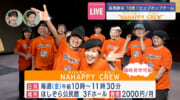 きょうは敬老の日シニア・ダンサーNAHAPPY CREW出演！