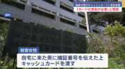 県内で特殊詐欺被害相次ぐ 那覇市でキャッシュカードや現金被害