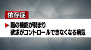 徐々に忍び寄る恐怖「依存症」