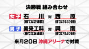 高校バスケウインターカップ県予選男女準決勝