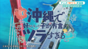 めーにちしまくとぅばSeason5#36「沖ツラ声優陣インタビュー延長戦！」