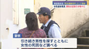 警察　死体遺棄として断定／名護市で女性の遺体発見／男性の足取り徐々に