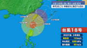 来月３日に沖縄地方へ接近の恐れ／大型で非常に強い台風１８号