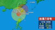 台風１８号　最新情報