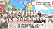 高校野球九州大会　壮行激励会