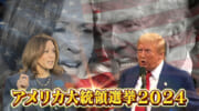 アメリカ大統領選挙2024：沖縄に与える影響