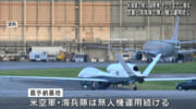 米海軍無人機、嘉手納から撤収　空軍・海兵隊の運用は続く