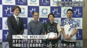 「THL THE WEEK 2024」記者発表 / 持続可能な観光の新たな形を沖縄から発信