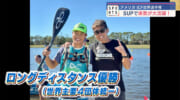 SUP ICF世界選手権 県勢が続々活躍！