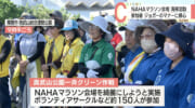 奥武山公園で一斉クリーン作戦　ＮＡＨＡマラソンから一夜あけ