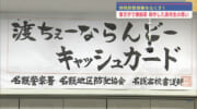 「渡ちぇーならんどー」若き書道家が横断幕で特殊詐欺へ注意喚起