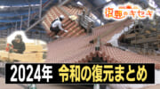 復興のキセキ 完成まで２年！2024年の歩み