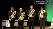 年末年始の交通安全県民運動　年末・年始総合警戒出発式