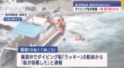 慶良間諸島黒島沖で２４人が乗ったダイビング船が座礁