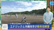 高校野球　春のセンバツ有力のエナジックと沖縄尚学が新年初練習