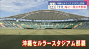 まもなくプロ野球キャンプ！開業15周年・沖縄セルラースタジアム那覇の「土守」