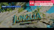 ＪＵＮＧＬＩＡ　ＯＫＩＮＡＷＡ　７月２５日開業を発表