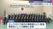 県警察学校で一足早い春　２９人が卒業