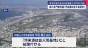 「汚染源は普天間基地」有機フッ素化合物汚染専門家会議で結論