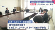 スクールロイヤー連絡協議会