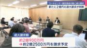 新型コロナのコールセンター委託業者が県に2億円あまりの過大請求