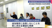 宮古島市の市民団体が陸自宮古島駐屯地への電子戦部隊配備などに抗議