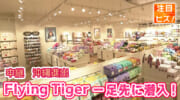 注目ビズ 沖縄初出店！フライングタイガーから中継 / ビジネスキャッチー