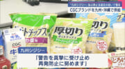 CGC商品手がける「九州シジシー」が再販売価格の拘束疑いで公正取引委から警告