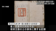 文化審議会答申　琉球王国時代の古文書など3件国の重要文化財へ