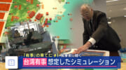 沖縄と自衛隊／「有事」の果てに（１）／台湾有事シュミレーション／在日米軍基地使用は「必須」／与那国「優れた拠点」／米シンクタンク