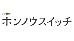 ホンノウスイッチ