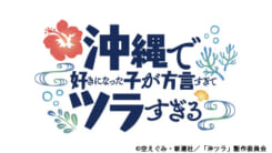 沖縄で好きになった子が方言すぎてツラすぎる