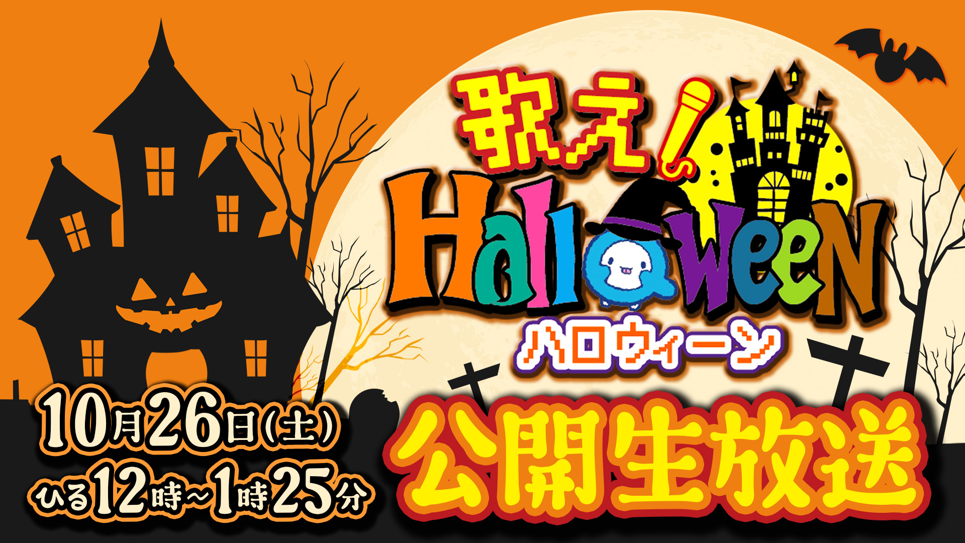 歌え！Halloween