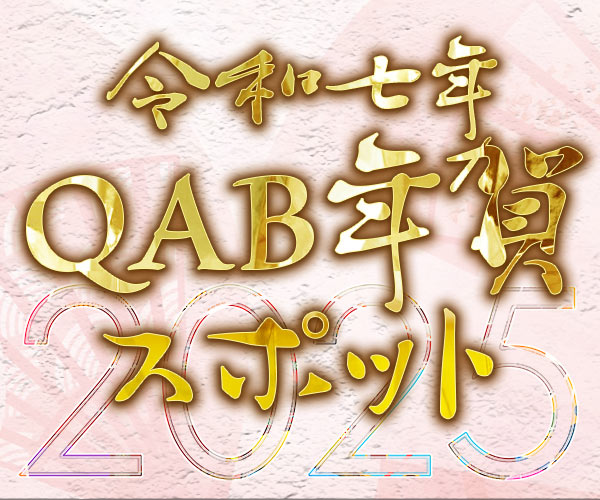 QAB 2025年 年賀スポット ご案内