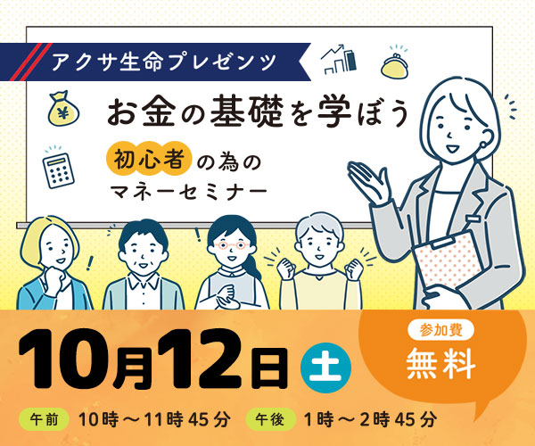 お金の基礎を学ぼう、初心者の為のマネーセミナー