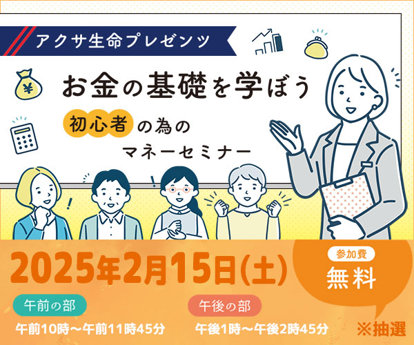 アクサ生命プレゼンツ「お金の基礎を学ぼう、初心者の為のマネーセミナー」