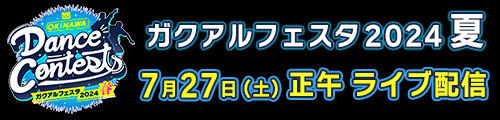 OKINAWA Dance Contests ガクアルフェスタ2024 夏